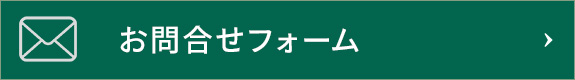 メールでのお問合せ